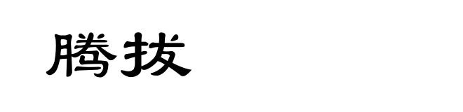 腾拔