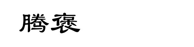 腾褒