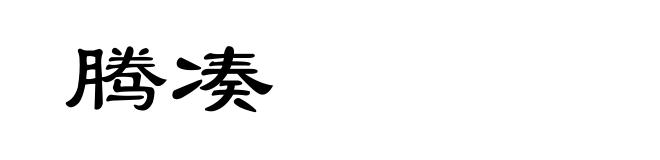 腾凑