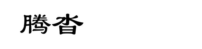 腾沓