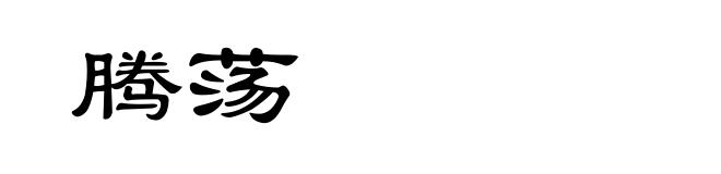 腾荡