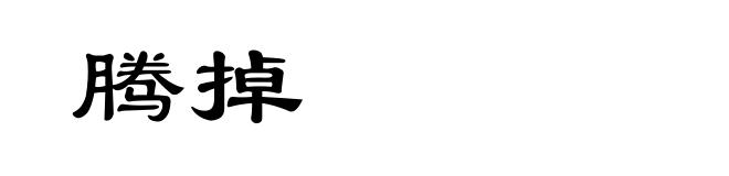 腾掉