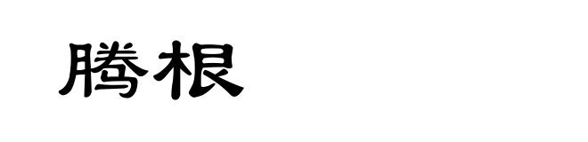 腾根