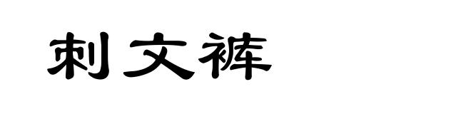 刺文裤