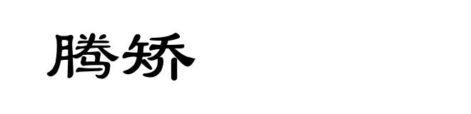 腾矫