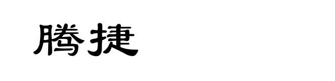腾捷