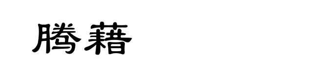 腾藉