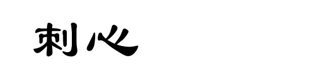 刺心