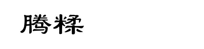 腾糅