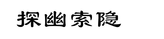 探幽索隐
