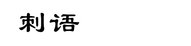 刺语