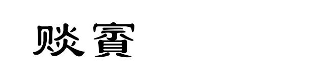 赕賨