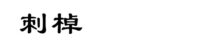 刺棹