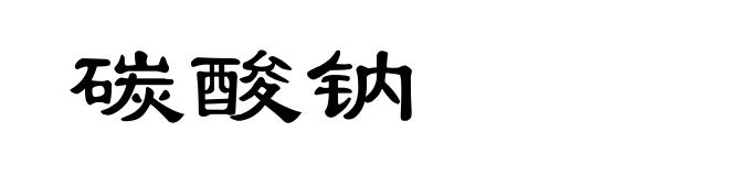 碳酸钠