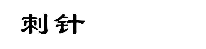 刺针