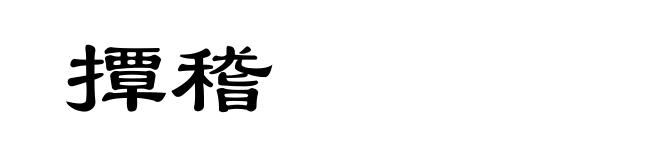 撢稽