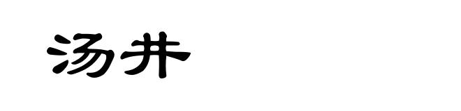 汤井