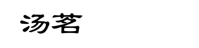 汤茗