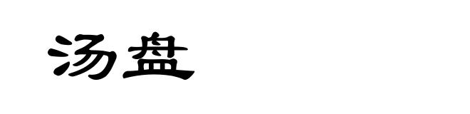 汤盘