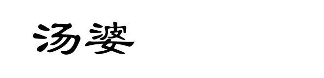 汤婆