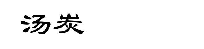 汤炭