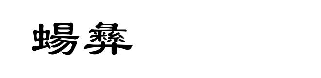 蝪彝