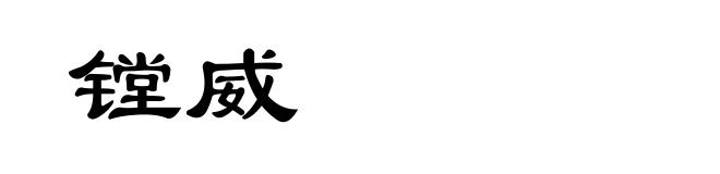 镗威