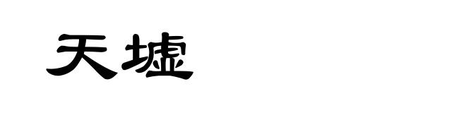 天墟
