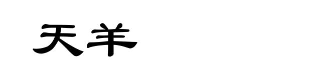 天羊