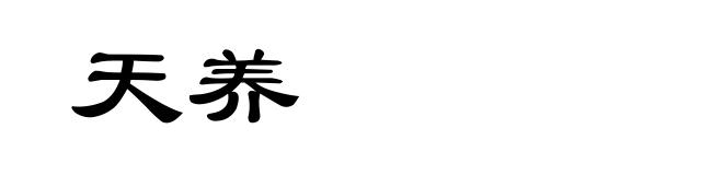 天养