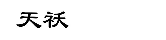 天祅