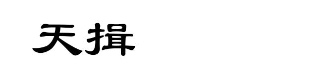 天揖