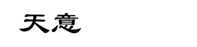 天意