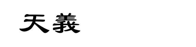 天義