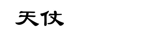 天仗