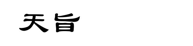 天旨