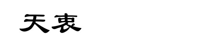 天衷