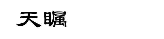 天瞩