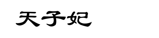 天子妃