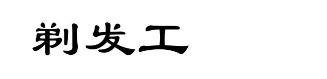 剃发工