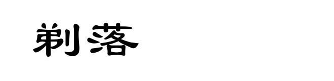 剃落