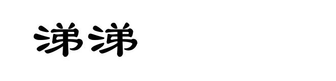 涕涕