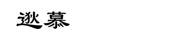 逖慕