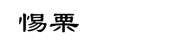 惕栗