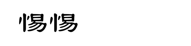 惕惕