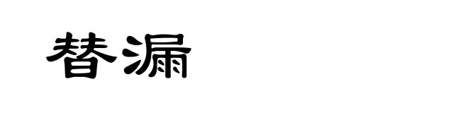 替漏