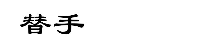 替手