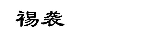 裼袭