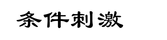 条件刺激
