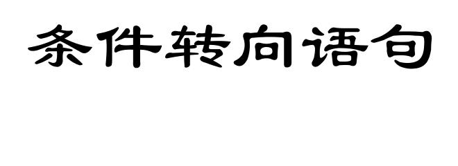 条件转向语句